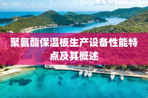 聚氨酯保温板生产设备性能特点及其概述