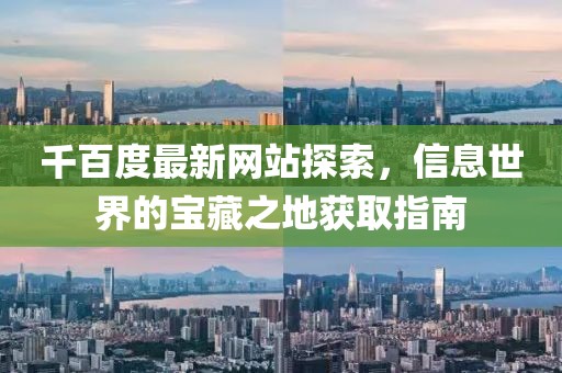 千百度最新网站探索，信息世界的宝藏之地获取指南