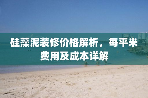 硅藻泥装修价格解析，每平米费用及成本详解