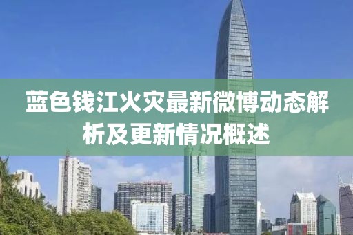 蓝色钱江火灾最新微博动态解析及更新情况概述