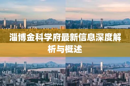 淄博金科学府最新信息深度解析与概述