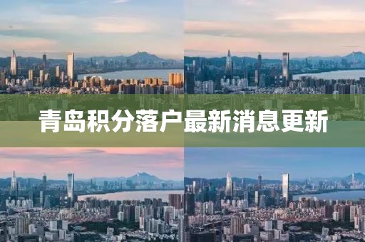 青岛积分落户最新消息更新