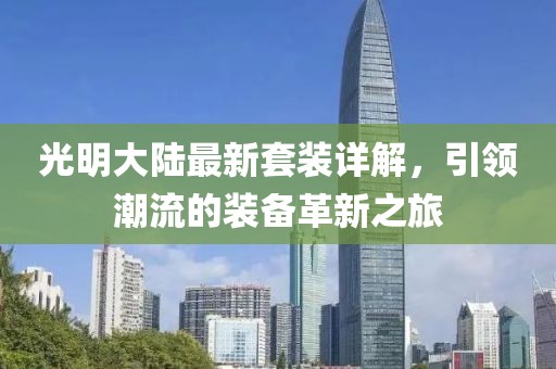 光明大陆最新套装详解，引领潮流的装备革新之旅