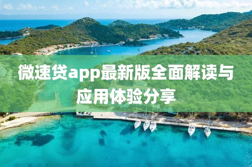 微速贷app最新版全面解读与应用体验分享