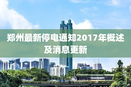 郑州最新停电通知2017年概述及消息更新