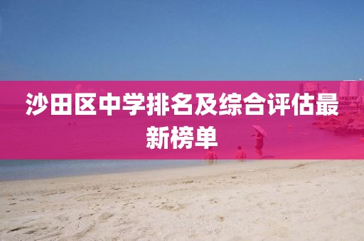 沙田区中学排名及综合评估最新榜单
