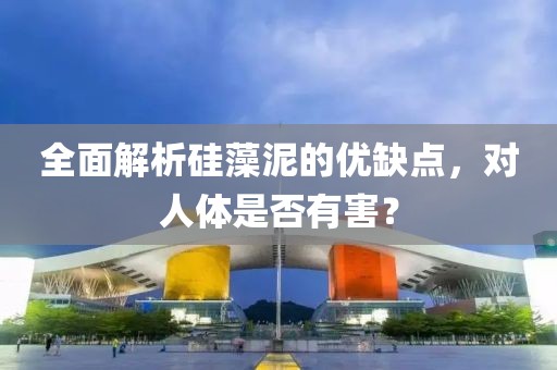 全面解析硅藻泥的优缺点，对人体是否有害？