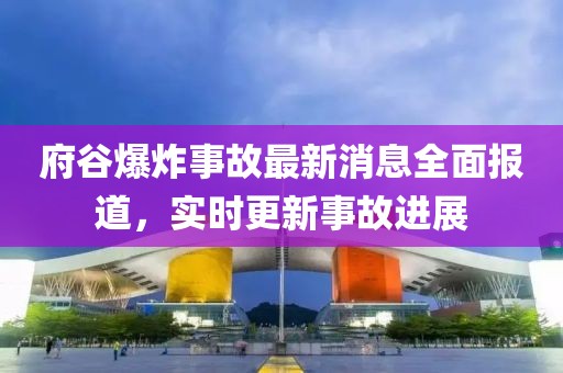 府谷爆炸事故最新消息全面报道，实时更新事故进展