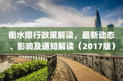 衡水限行政策解读，最新动态、影响及通知解读（2017版）
