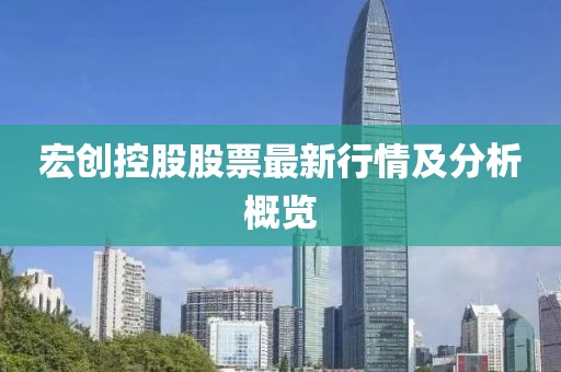 宏创控股股票最新行情及分析概览