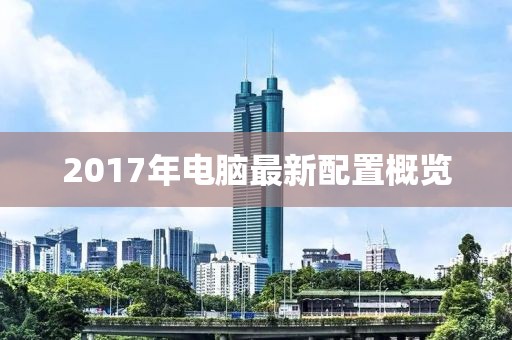 2017年电脑最新配置概览