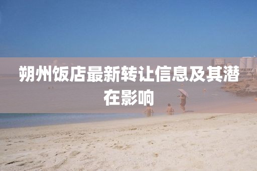 朔州饭店最新转让信息及其潜在影响