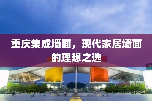 重庆集成墙面，现代家居墙面的理想之选