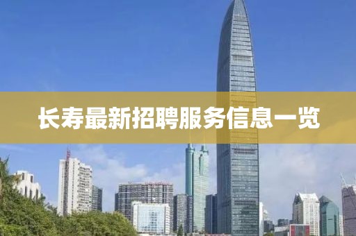 长寿最新招聘服务信息一览