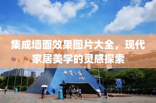 集成墙面效果图片大全，现代家居美学的灵感探索