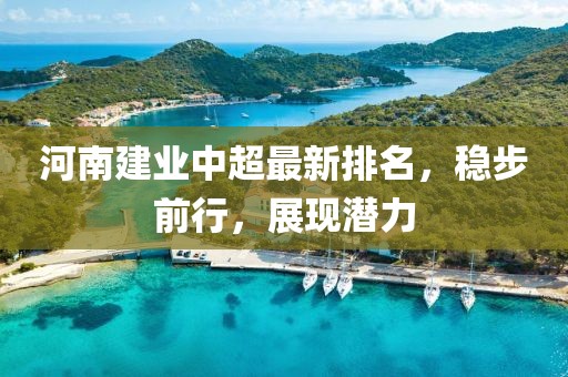 河南建业中超最新排名，稳步前行，展现潜力