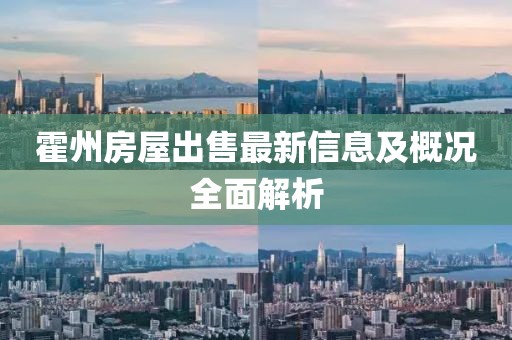霍州房屋出售最新信息及概况全面解析