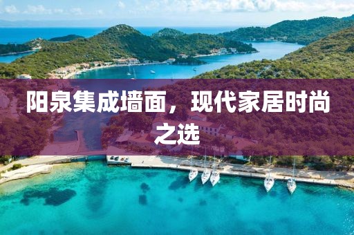 阳泉集成墙面，现代家居时尚之选