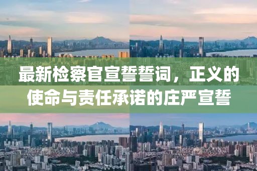 最新检察官宣誓誓词，正义的使命与责任承诺的庄严宣誓