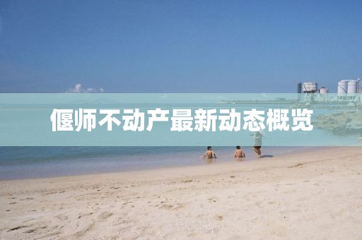 偃师不动产最新动态概览