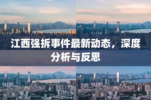 江西强拆事件最新动态，深度分析与反思