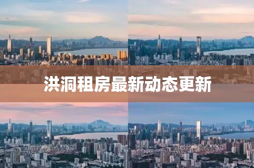 洪洞租房最新动态更新