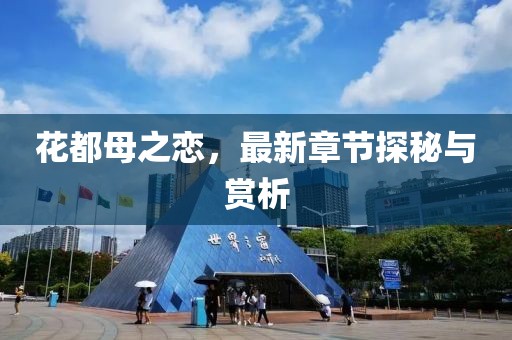 花都母之恋，最新章节探秘与赏析