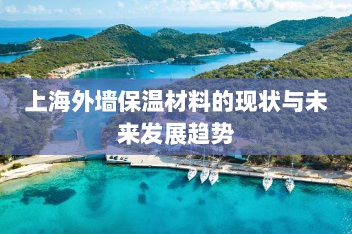 上海外墙保温材料的现状与未来发展趋势