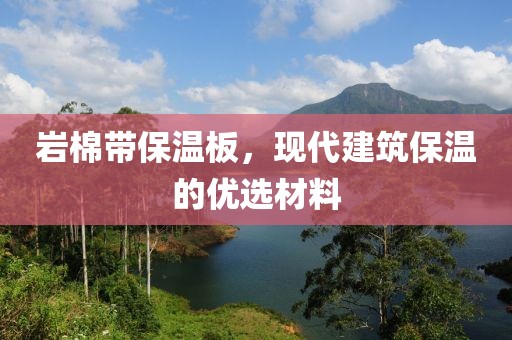 岩棉带保温板，现代建筑保温的优选材料