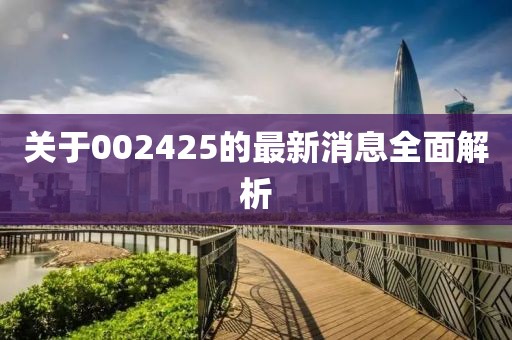 关于002425的最新消息全面解析