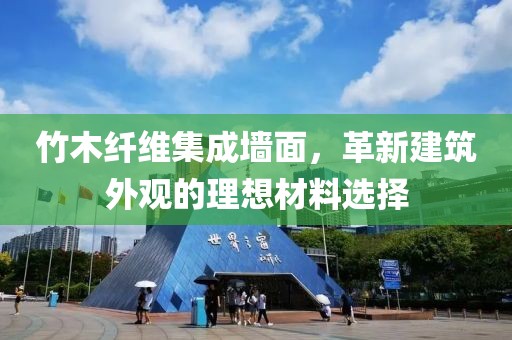 竹木纤维集成墙面，革新建筑外观的理想材料选择