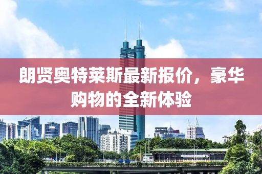 朗贤奥特莱斯最新报价，豪华购物的全新体验