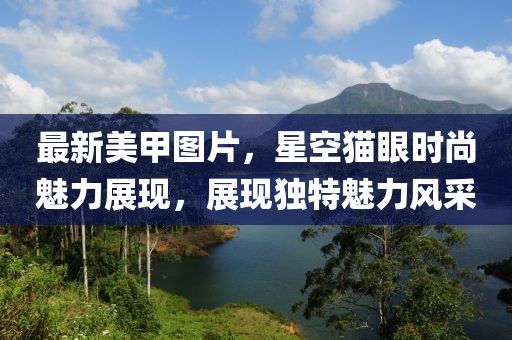 最新美甲图片，星空猫眼时尚魅力展现，展现独特魅力风采