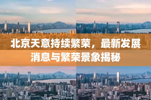北京天意持续繁荣，最新发展消息与繁荣景象揭秘
