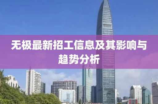 无极最新招工信息及其影响与趋势分析