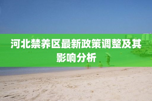 河北禁养区最新政策调整及其影响分析