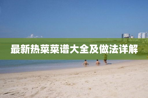 最新热菜菜谱大全及做法详解