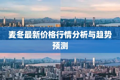 麦冬最新价格行情分析与趋势预测