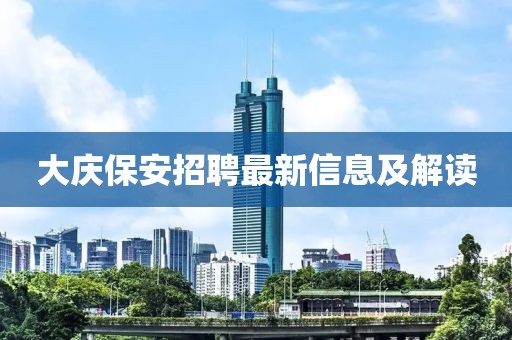 大庆保安招聘最新信息及解读