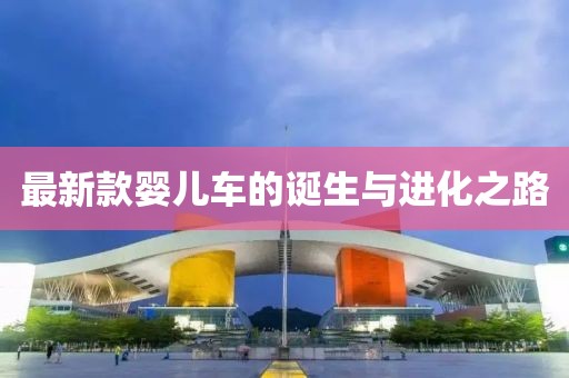 最新款婴儿车的诞生与进化之路