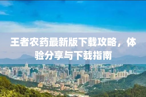 王者农药最新版下载攻略，体验分享与下载指南