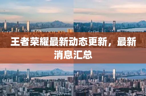 王者荣耀最新动态更新，最新消息汇总