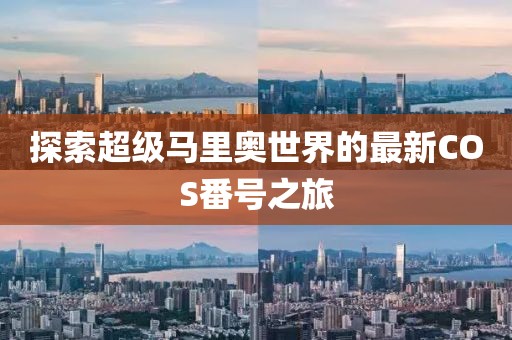 探索超级马里奥世界的最新COS番号之旅