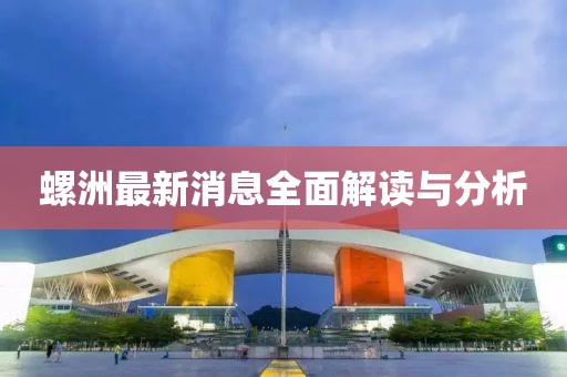 螺洲最新消息全面解读与分析