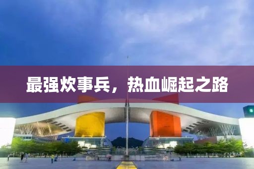 最强炊事兵，热血崛起之路
