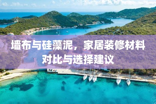 墙布与硅藻泥，家居装修材料对比与选择建议