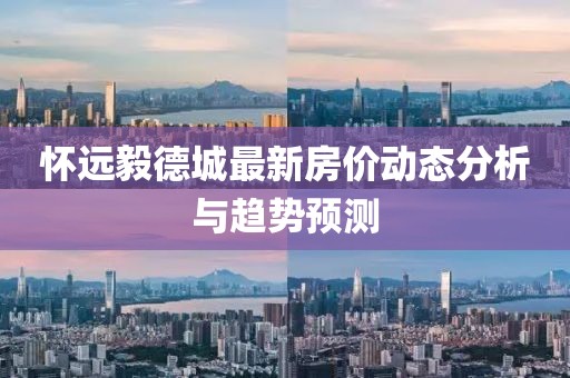 怀远毅德城最新房价动态分析与趋势预测