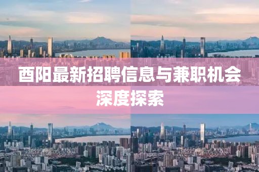酉阳最新招聘信息与兼职机会深度探索