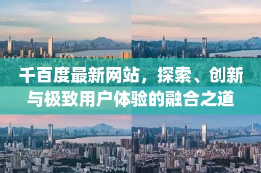 千百度最新网站，探索、创新与极致用户体验的融合之道