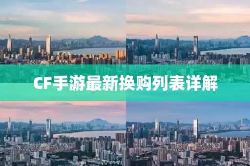 CF手游最新换购列表详解